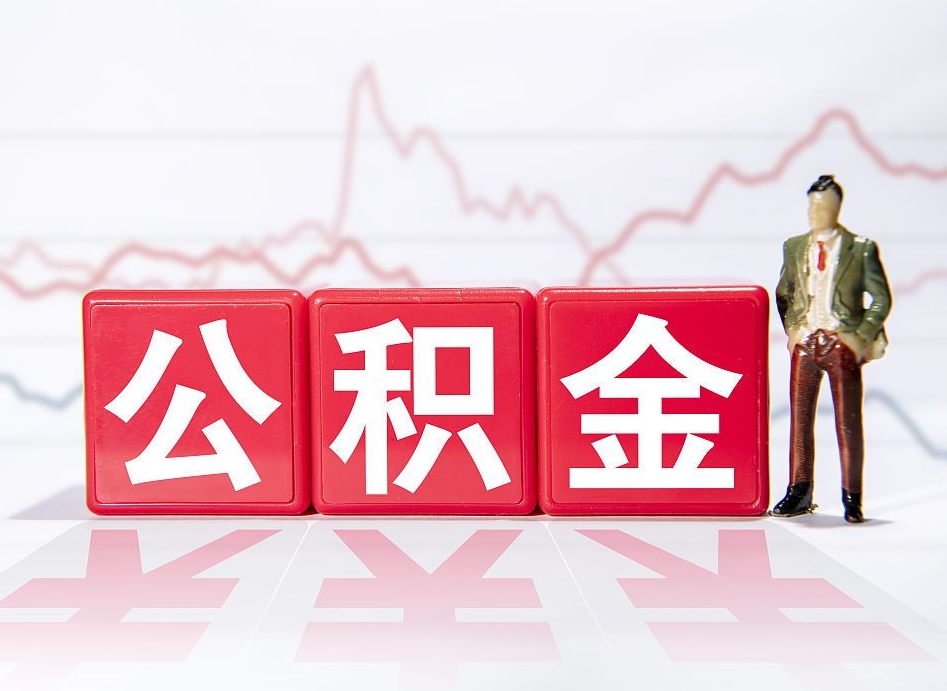庄河海南公积金提取流程（海南公积金提取流程图）