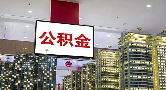 庄河公积金只能打到本人卡上吗（公积金只能本人取出嘛）