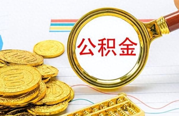 庄河如何将公积金一次性取出（住房公积金如何一次性取完）